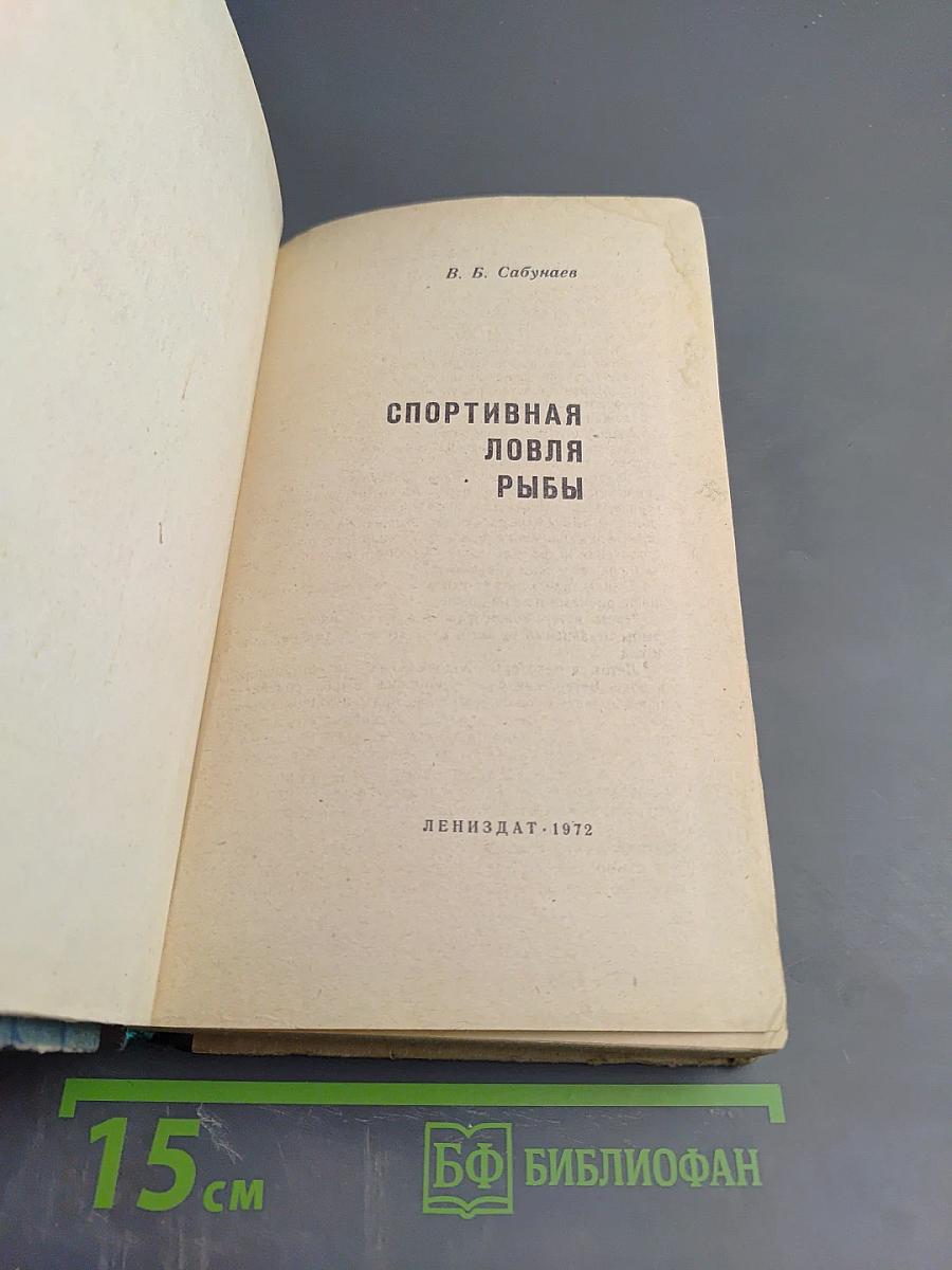 Спортивная ловля рыбы