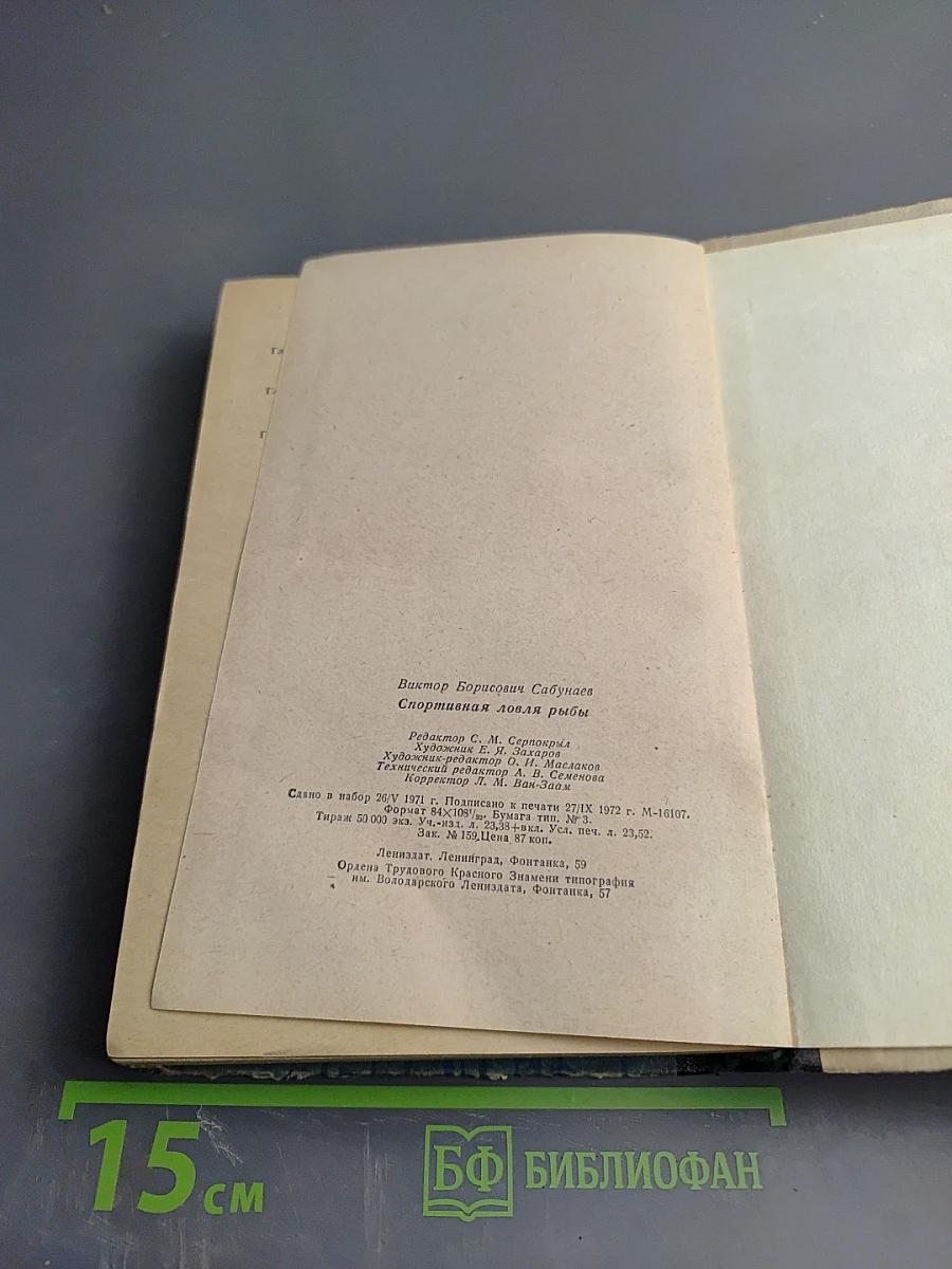 Спортивная ловля рыбы