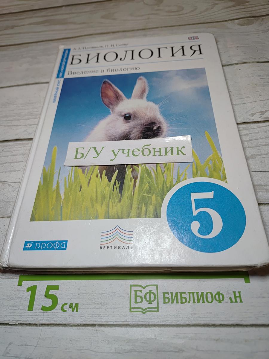 Биология. Введение в биологию для 5 класса