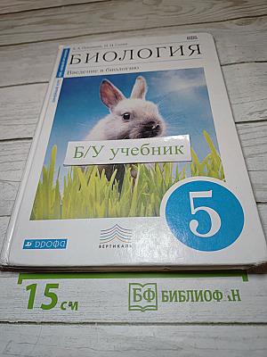 Биология. Введение в биологию для 5 класса