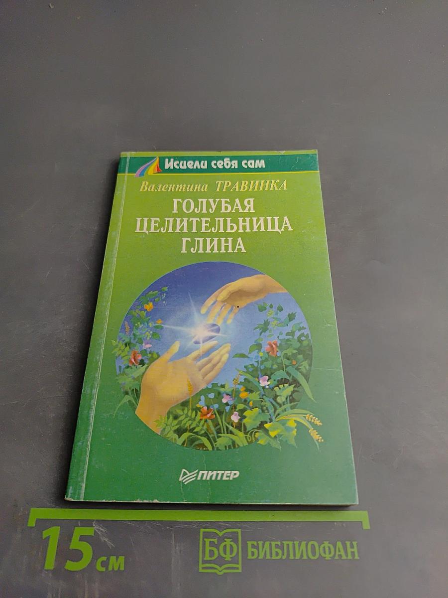 Голубая целительница глина