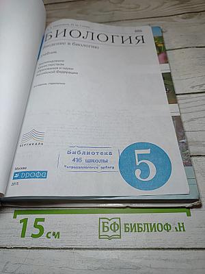 Биология. Введение в биологию для 5 класса