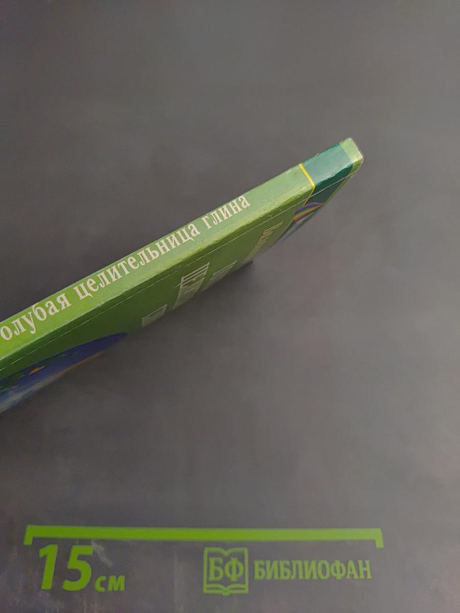 Голубая целительница глина