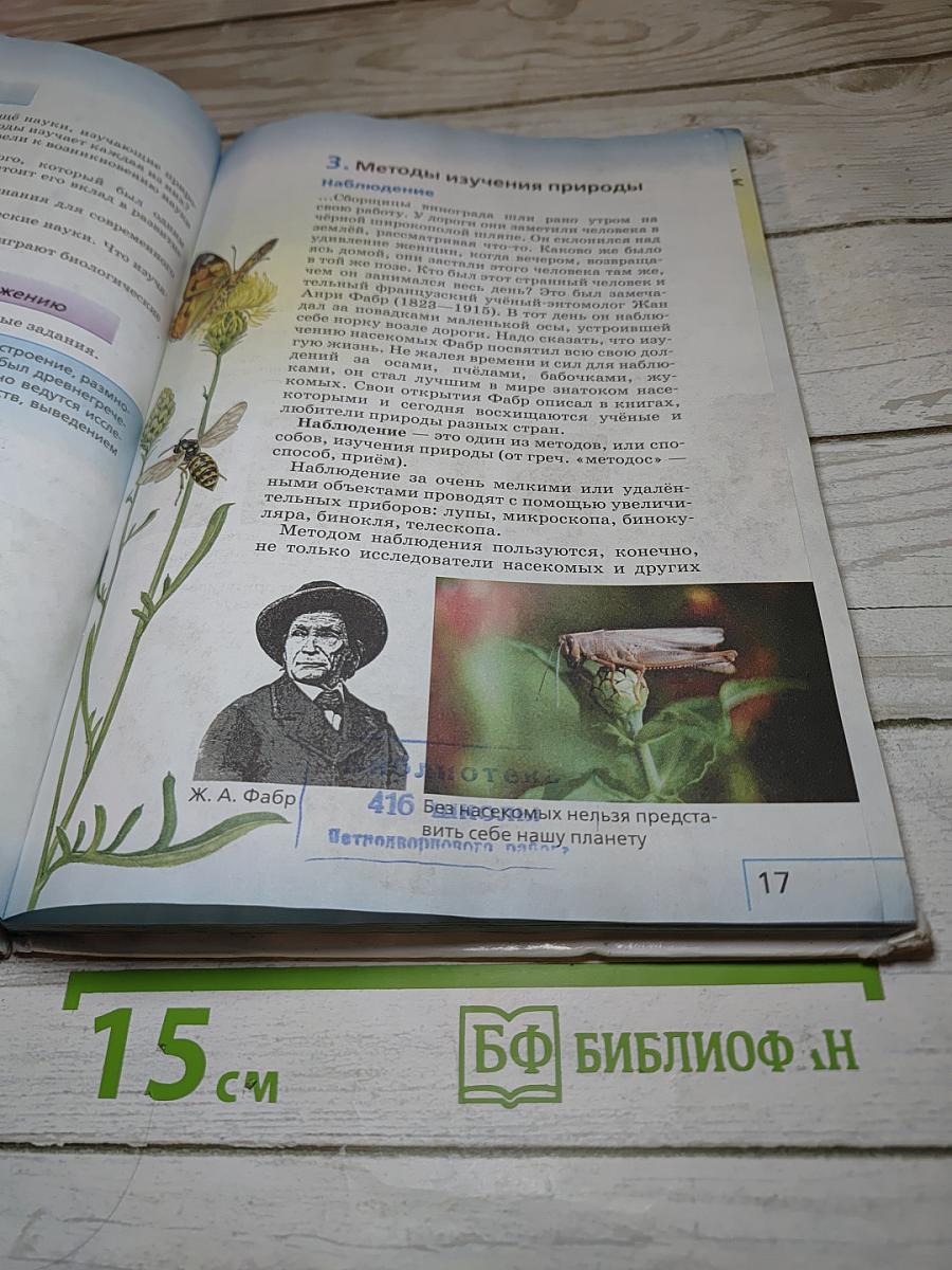Биология. Введение в биологию для 5 класса