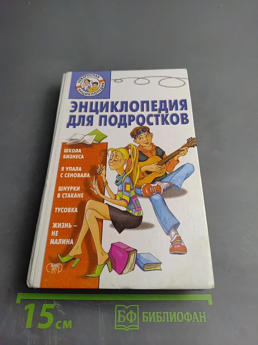 Энциклопедия для подростков