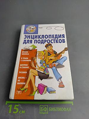 Энциклопедия для подростков