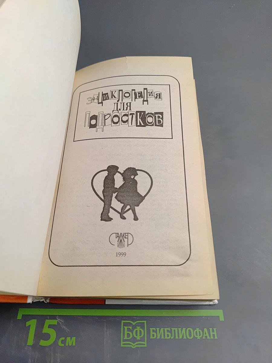Энциклопедия для подростков