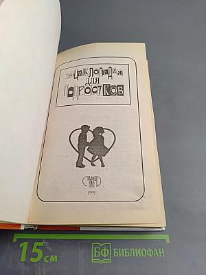 Энциклопедия для подростков