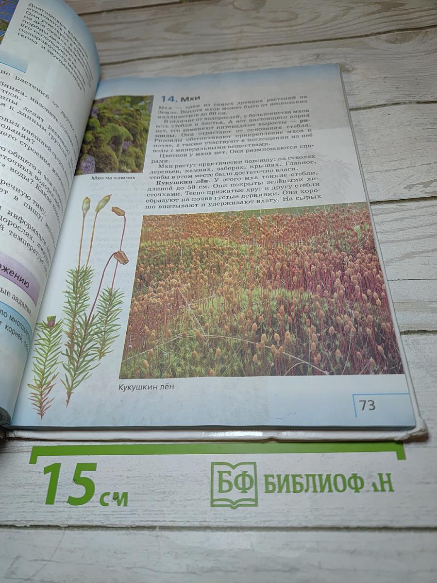 Биология. Введение в биологию для 5 класса