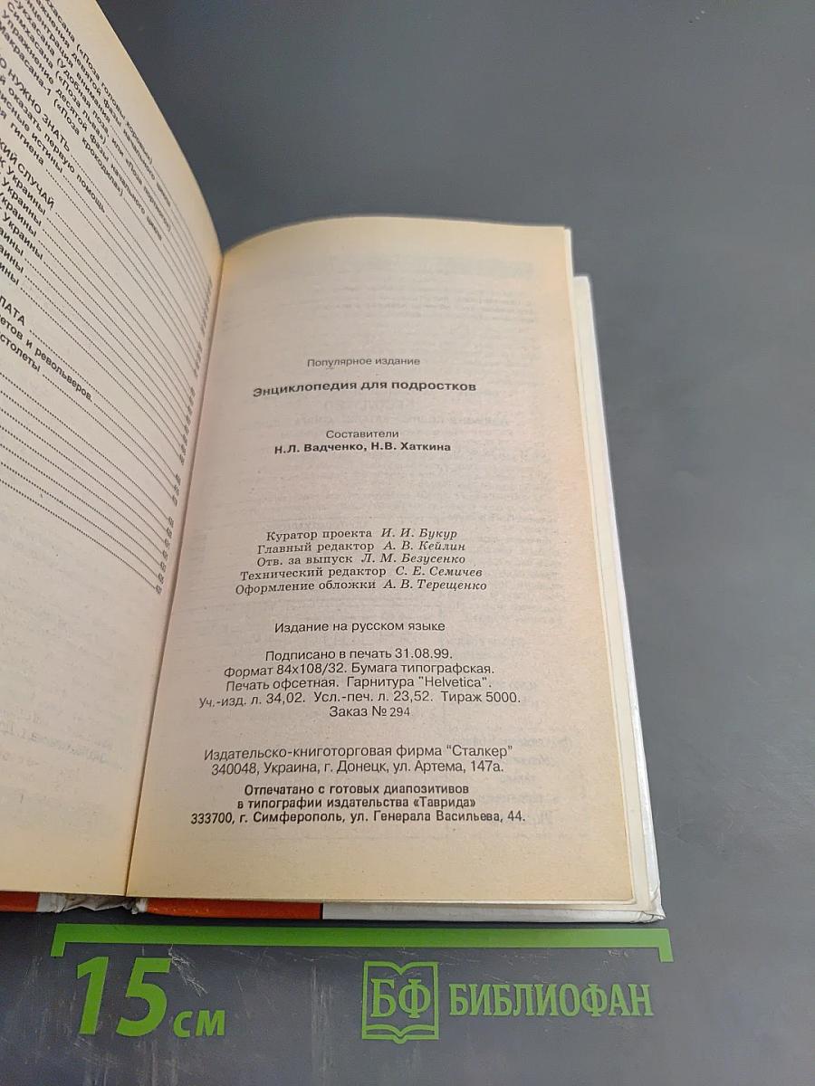 Энциклопедия для подростков