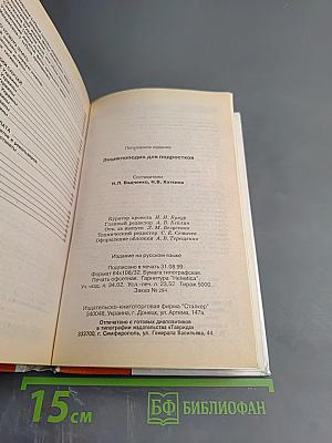 Энциклопедия для подростков