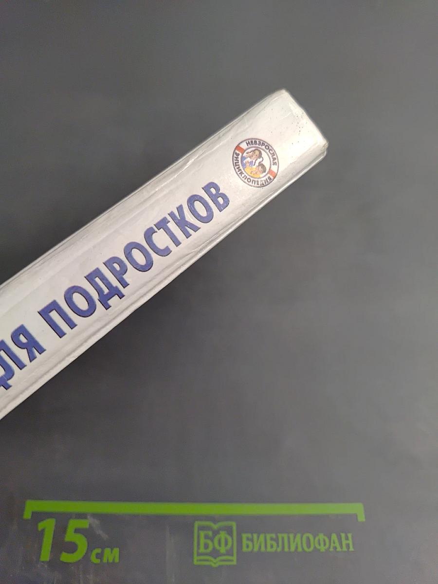 Энциклопедия для подростков