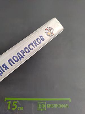 Энциклопедия для подростков