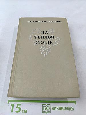 На теплой земле