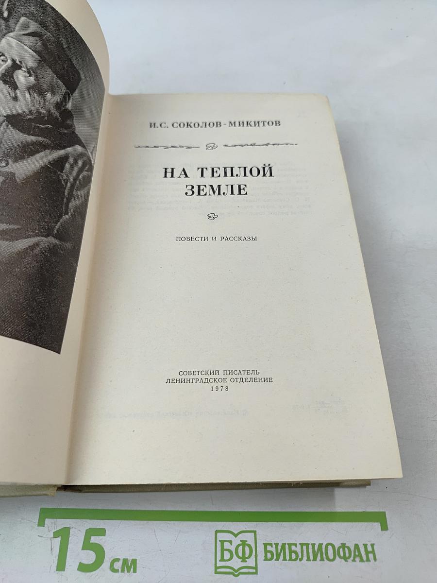 На теплой земле