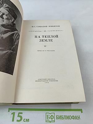 На теплой земле