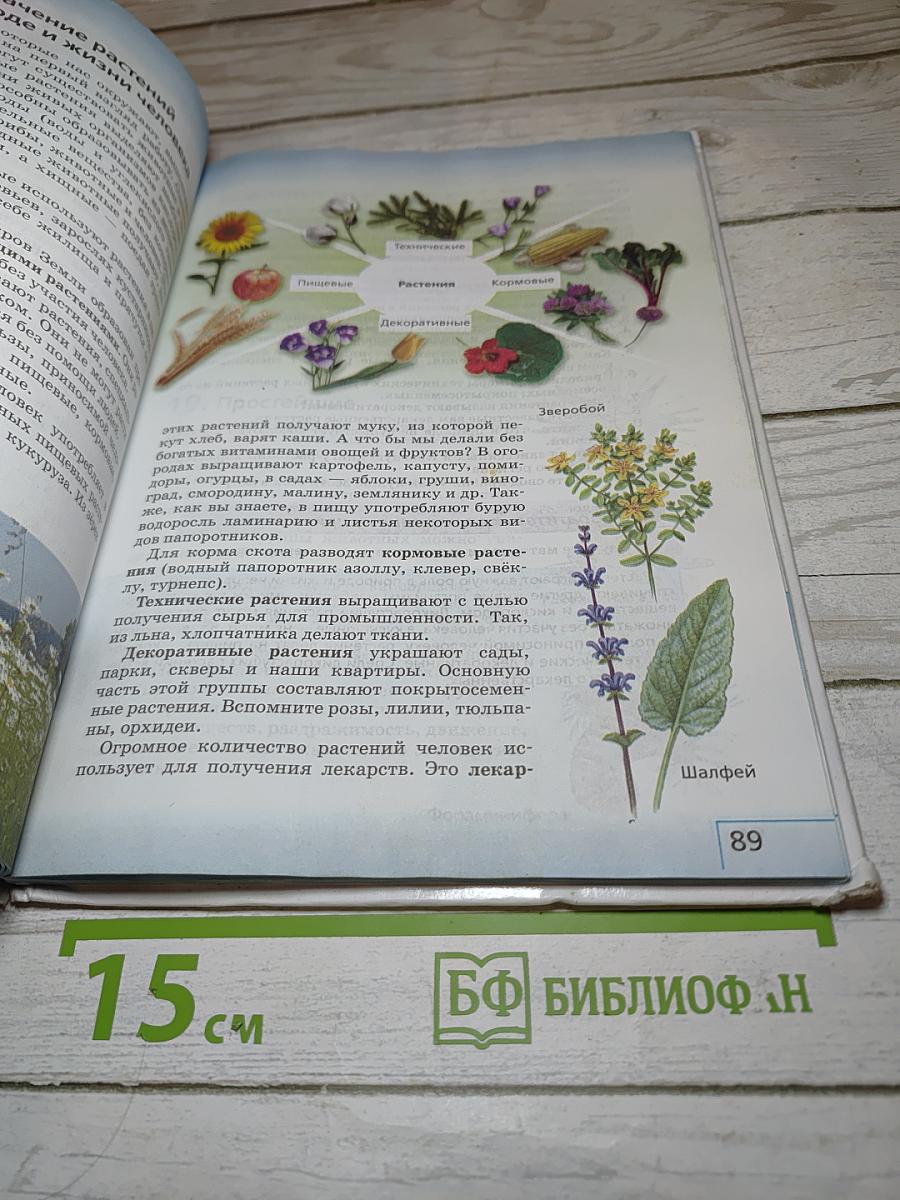 Биология. Введение в биологию для 5 класса