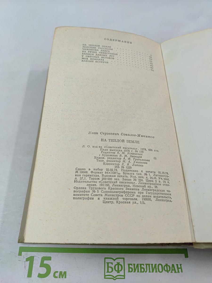 На теплой земле