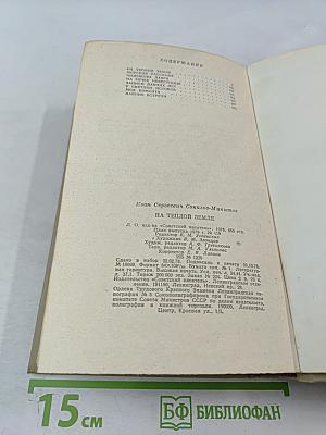 На теплой земле