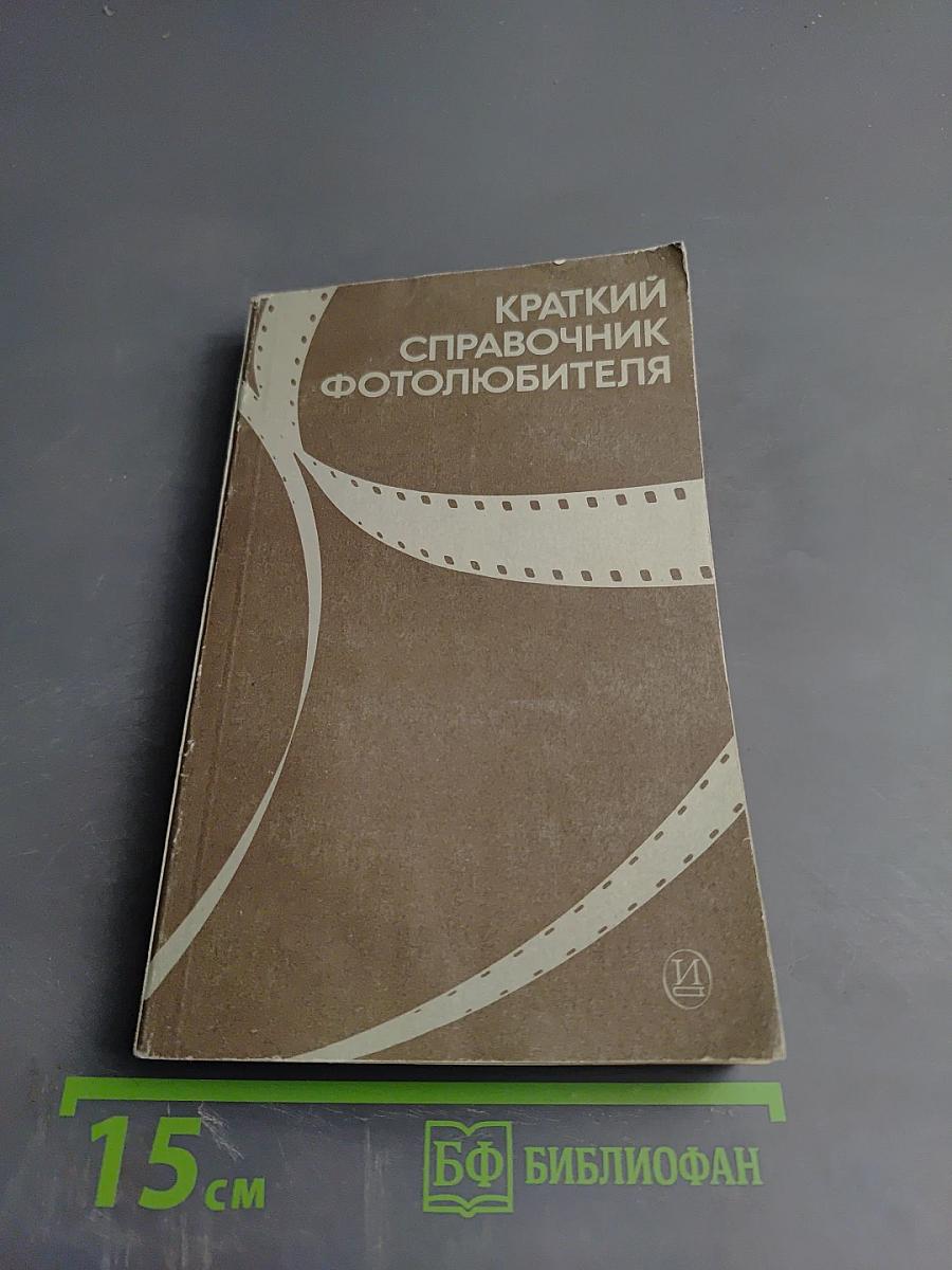 Краткий справочник фотолюбителя