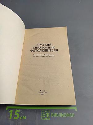 Краткий справочник фотолюбителя