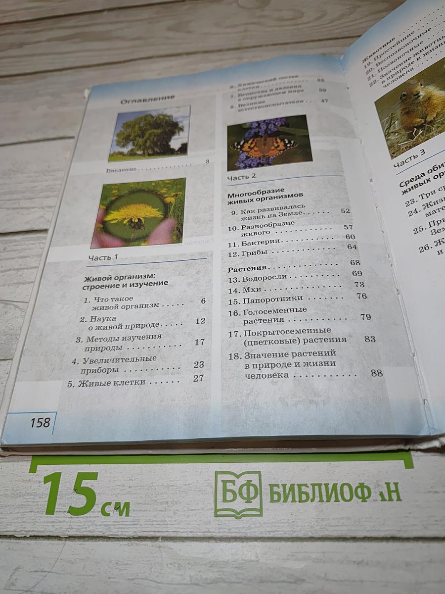 Биология. Введение в биологию для 5 класса