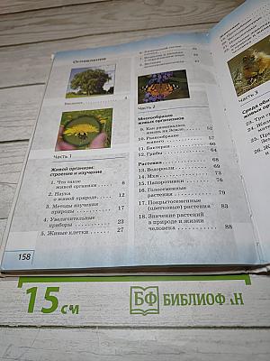 Биология. Введение в биологию для 5 класса