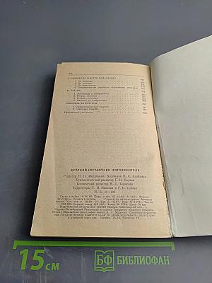 Краткий справочник фотолюбителя