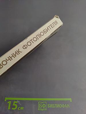 Краткий справочник фотолюбителя