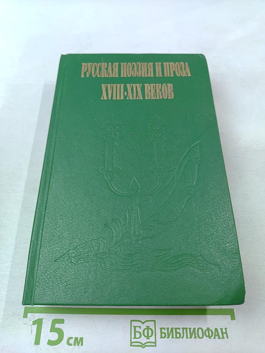 Русская поэзия и проза XVIII-XIX веков