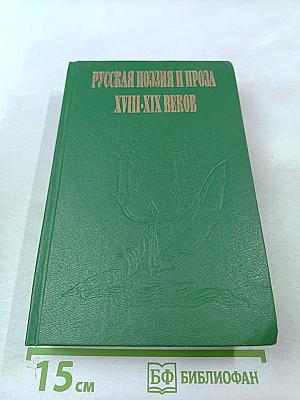 Русская поэзия и проза XVIII-XIX веков