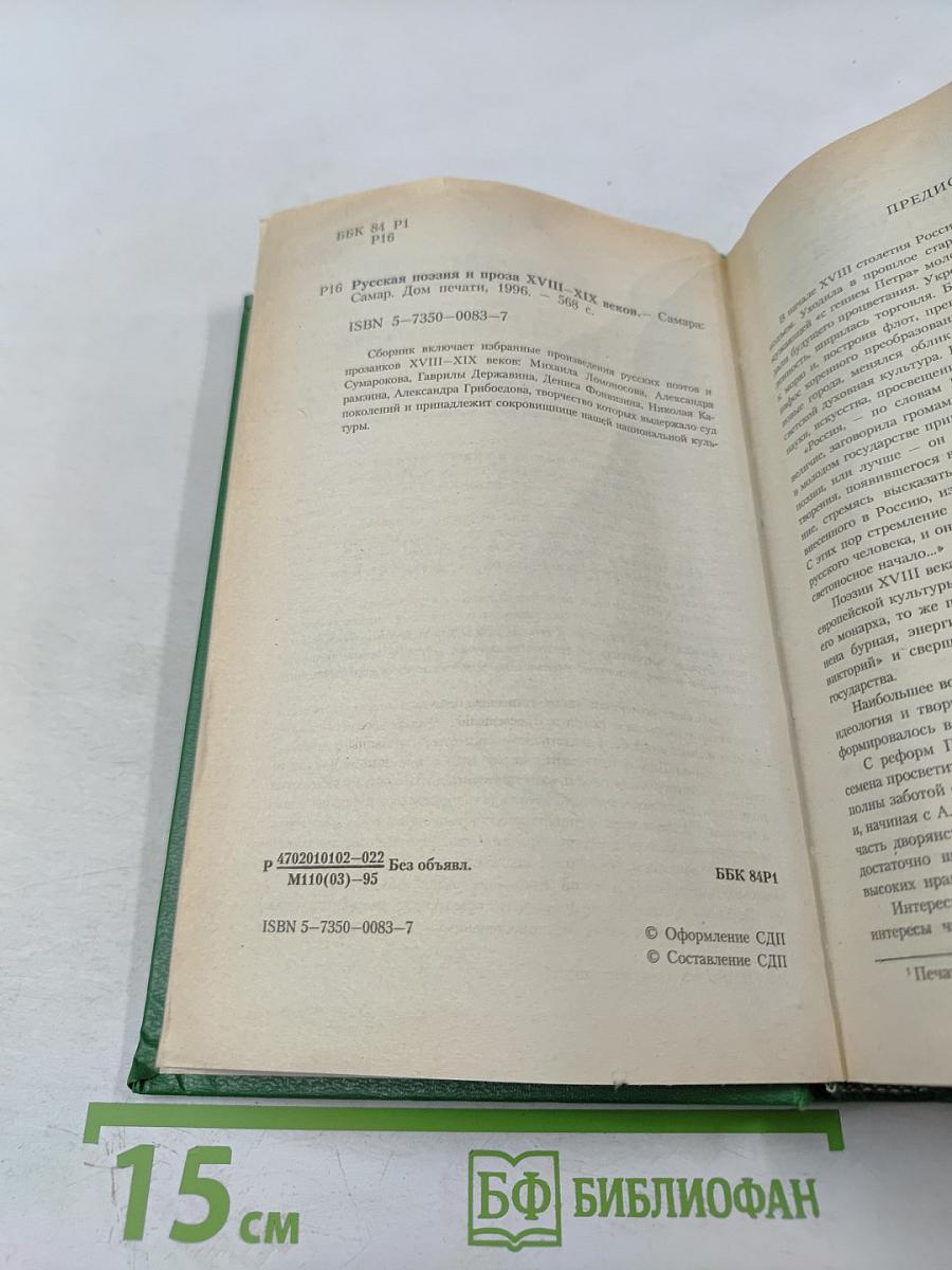 Русская поэзия и проза XVIII-XIX веков