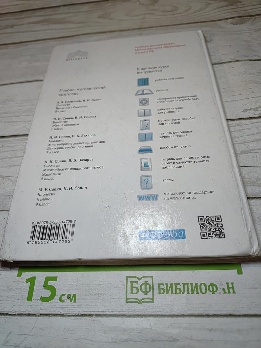 Биология. Введение в биологию для 5 класса