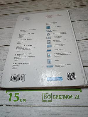 Биология. Введение в биологию для 5 класса