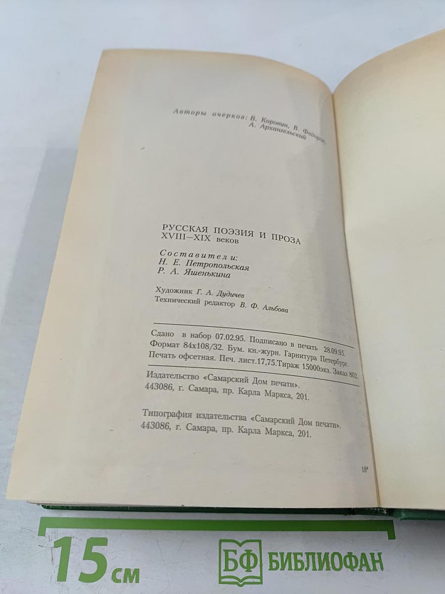 Русская поэзия и проза XVIII-XIX веков