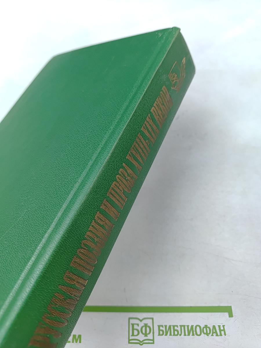 Русская поэзия и проза XVIII-XIX веков
