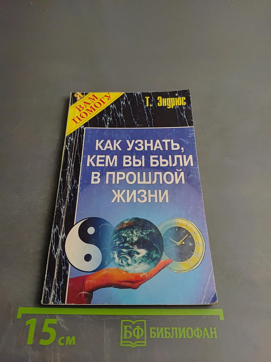 Как узнать, кем вы были в прошлой жизни