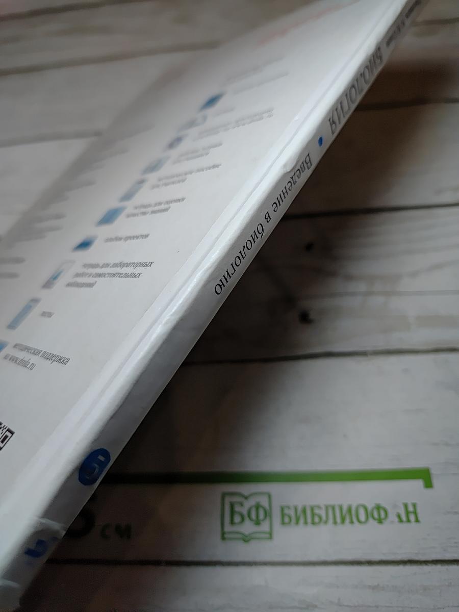 Биология. Введение в биологию для 5 класса