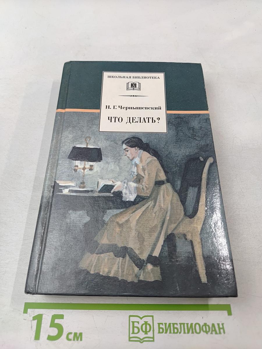 Что делать?