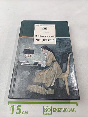 Что делать?