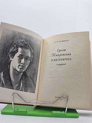 Орест Кипренский в Петербурге
