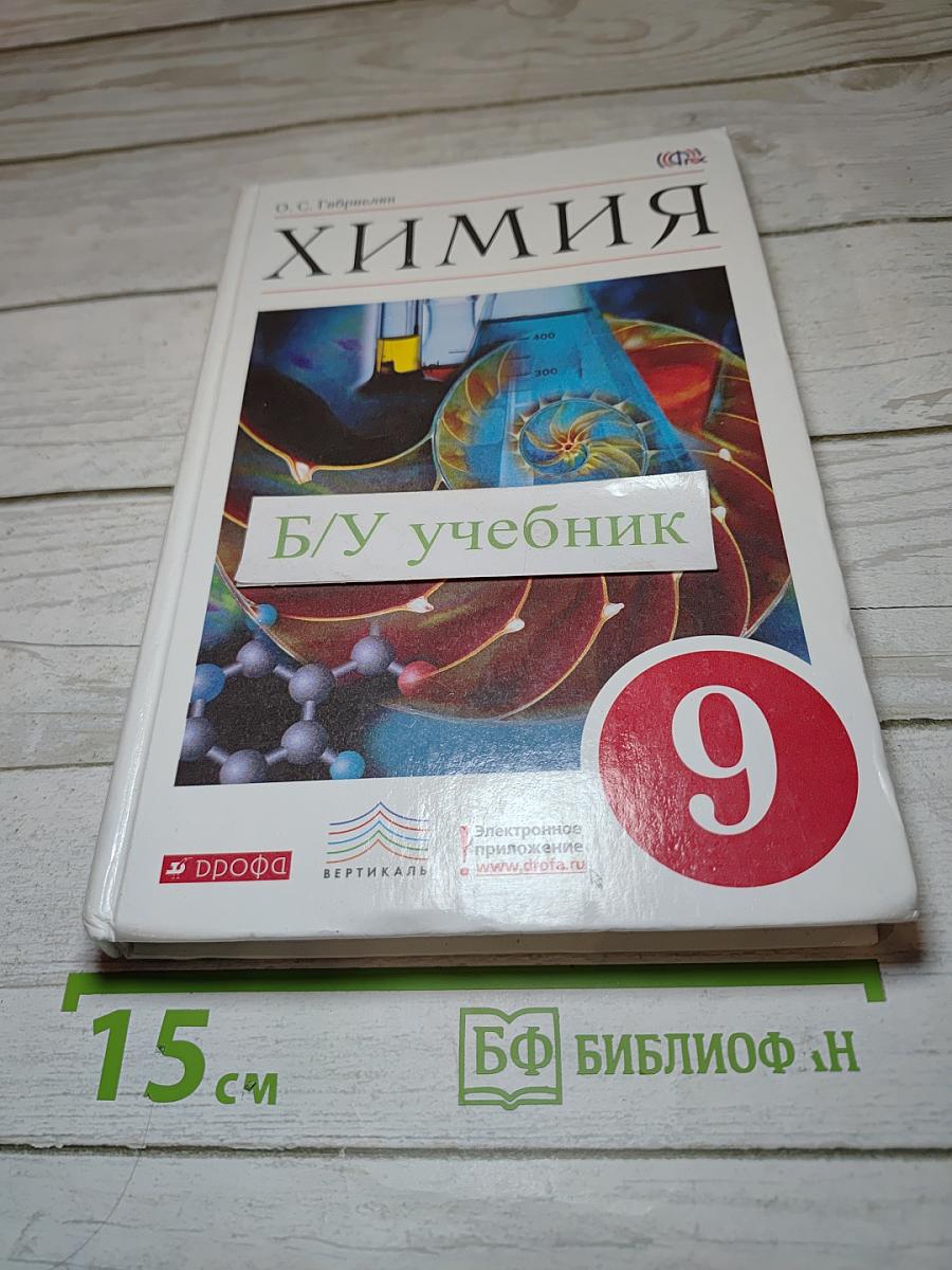 Химия 9 класс