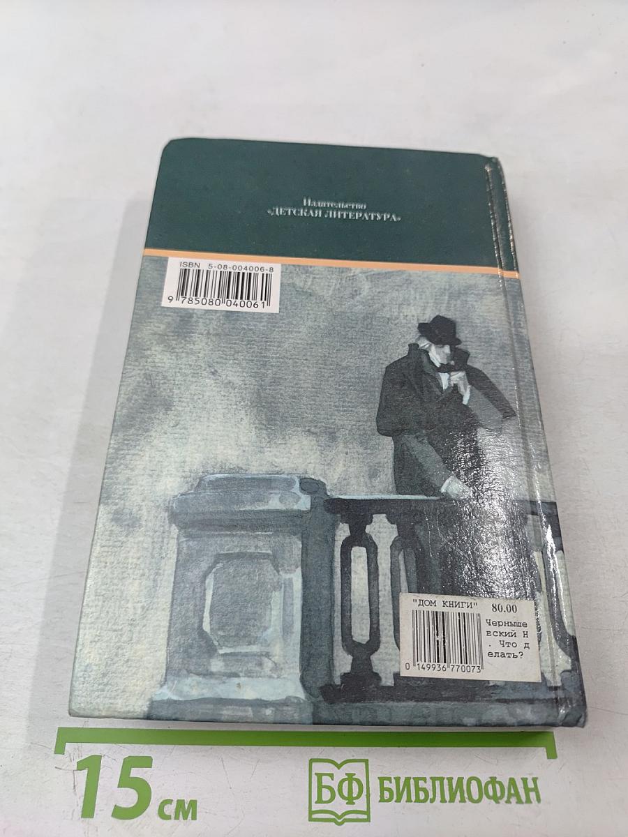 Что делать?