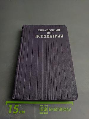 Справочник по психиатрии