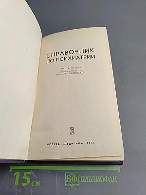Справочник по психиатрии