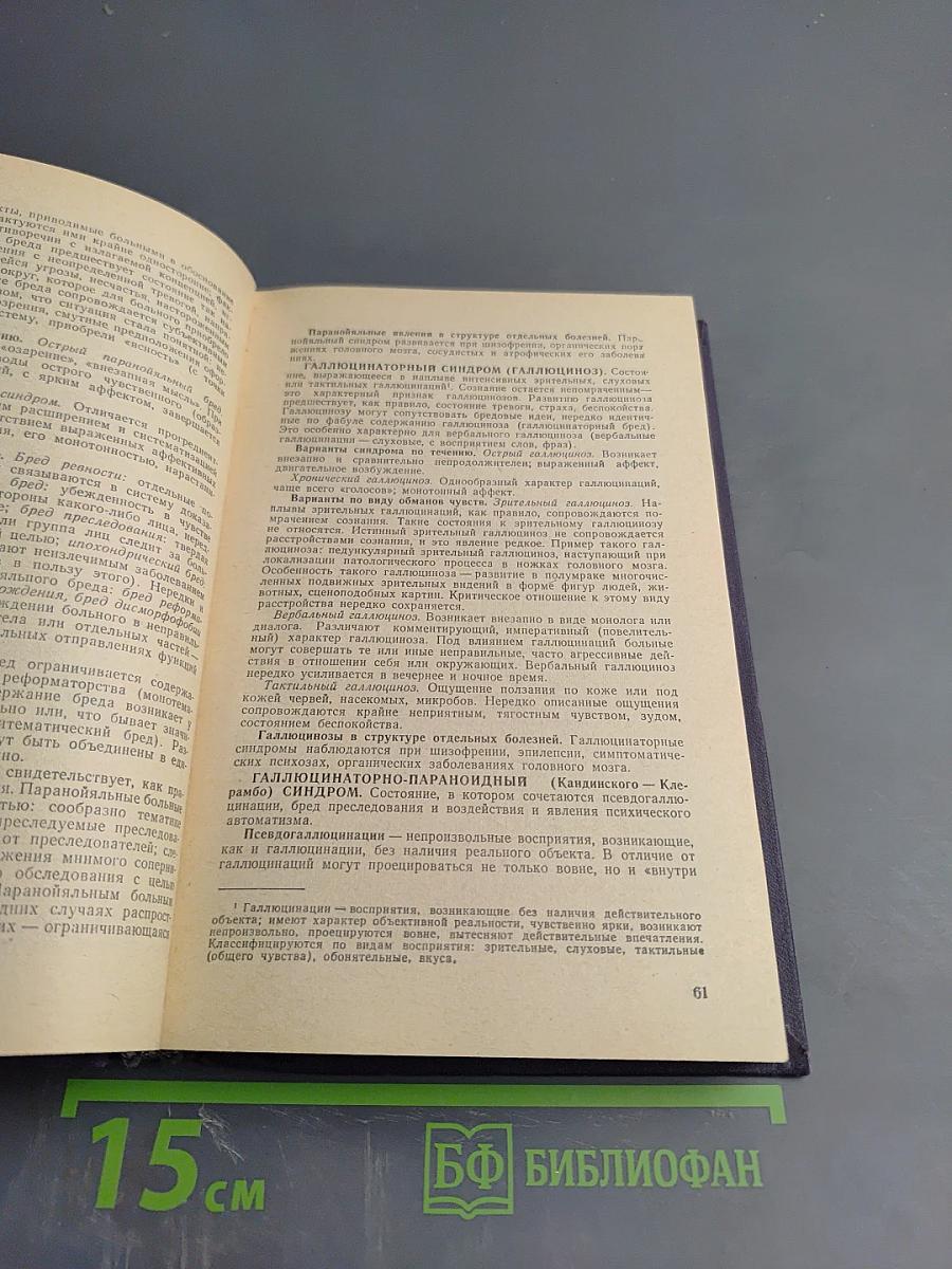 Справочник по психиатрии