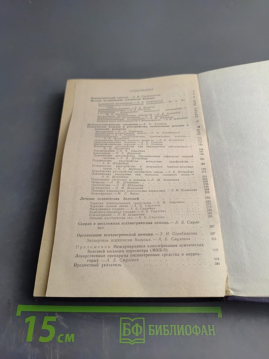 Справочник по психиатрии