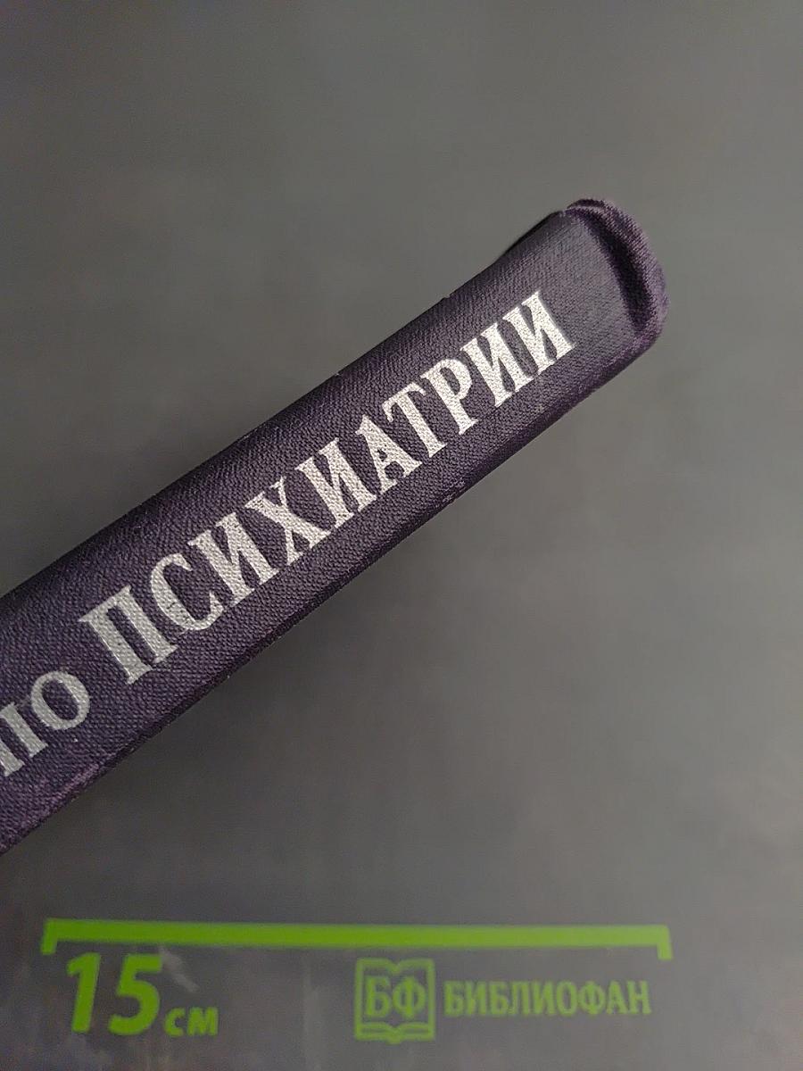 Справочник по психиатрии