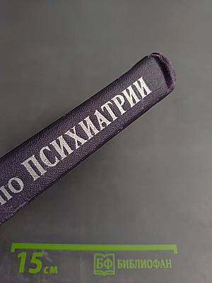 Справочник по психиатрии
