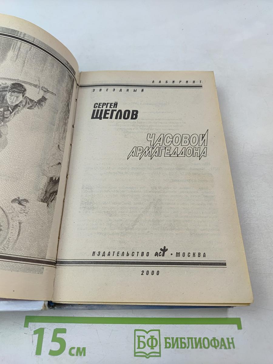 Часовой Армагеддона